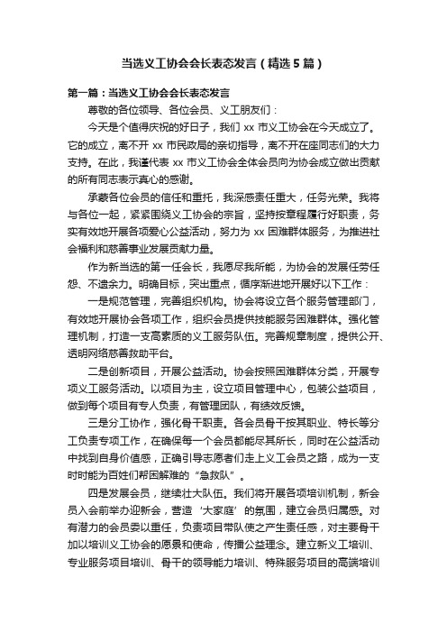 当选义工协会会长表态发言（精选5篇）