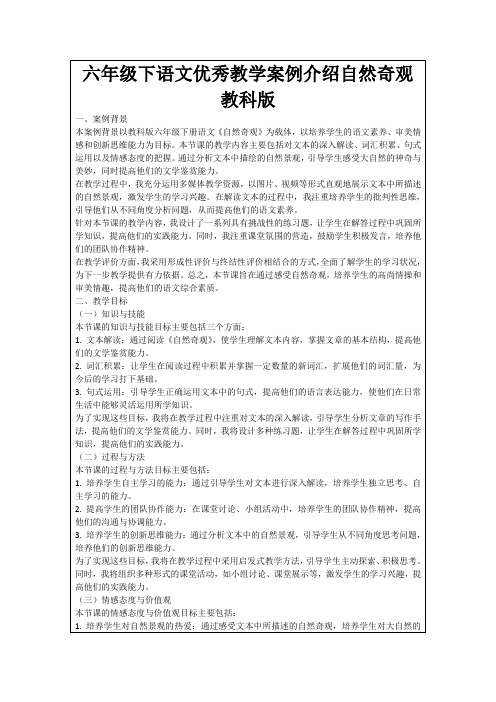 六年级下语文优秀教学案例介绍自然奇观教科版