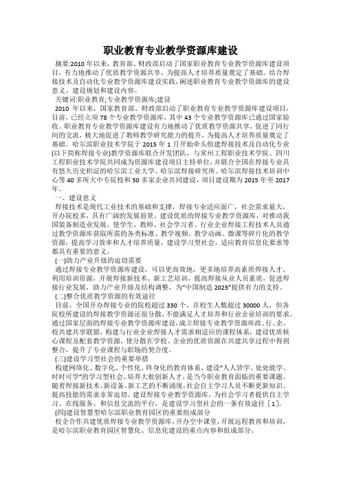 职业教育专业教学资源库建设