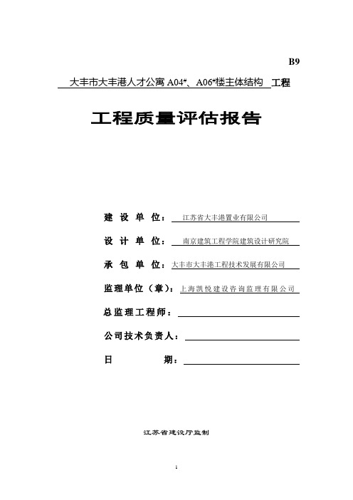 公司公寓楼建设主体结构工程质量评估报告