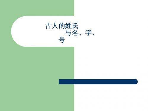 古代汉语：古人的姓氏与名、字、号