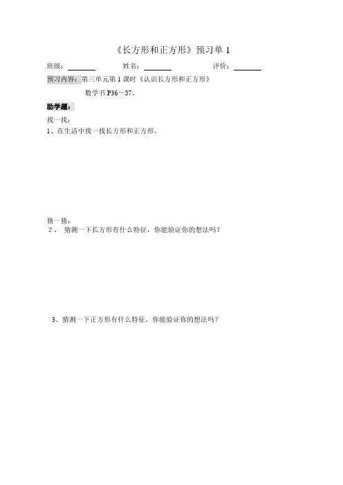 苏教版三上数学预习单长方形和正方形