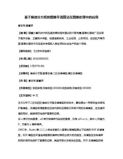 基于偏微分方程的图像平滑算法在图像处理中的应用