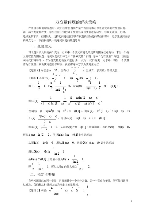 双变量问题的解决策略