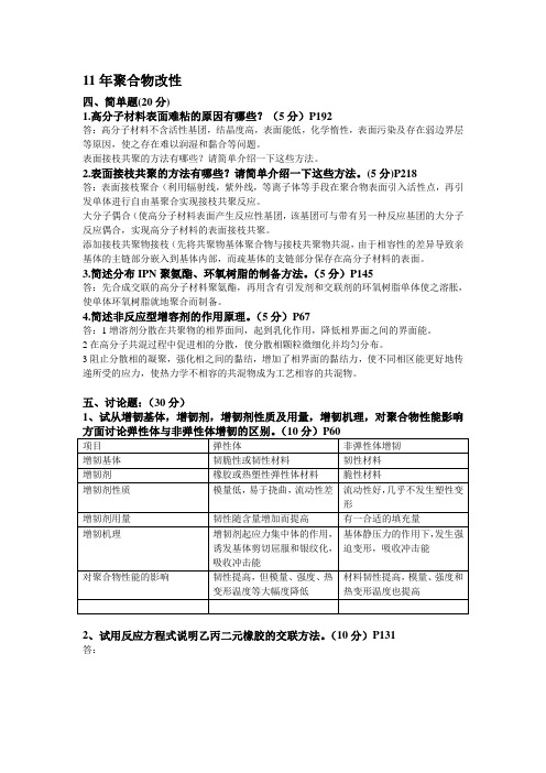 广工2011试卷聚合物改性大题