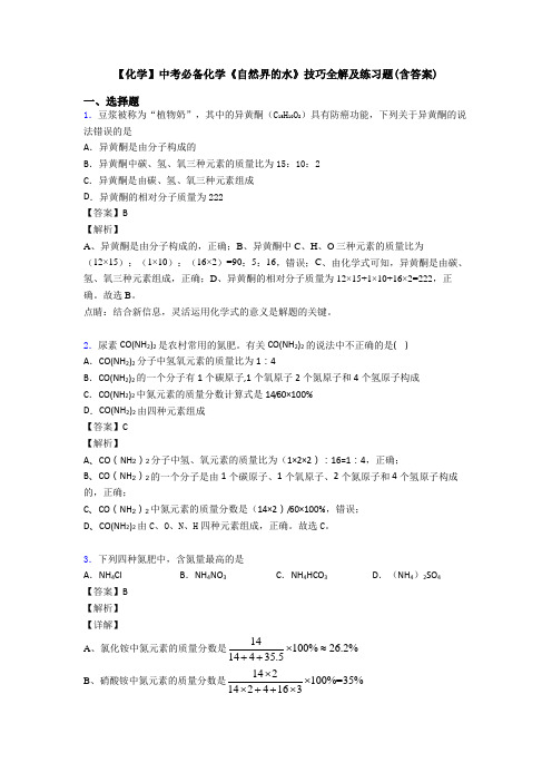 【化学】中考必备化学《自然界的水》技巧全解及练习题(含答案)