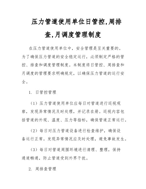 压力管道使用单位日管控,周排查,月调度管理制度