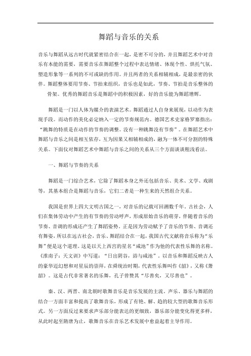 舞蹈与音乐的关系