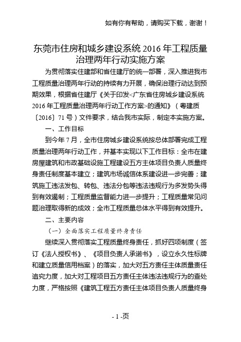 关于印发东莞市住房和城乡建设局2016年工程质量治理两年行动实施方