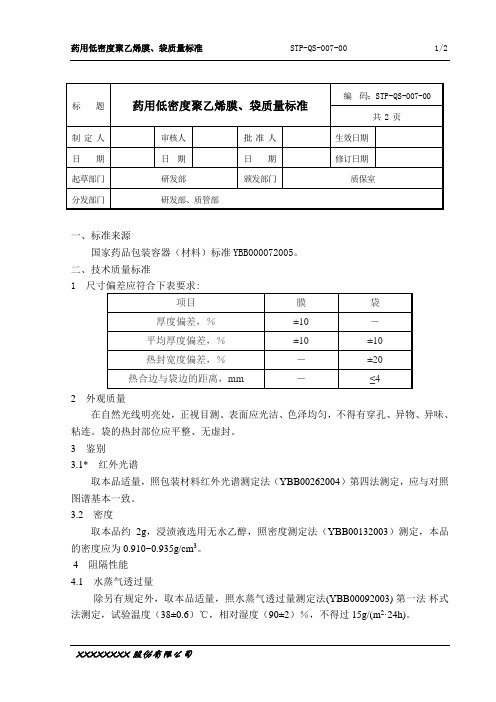 007药用低密度聚乙烯膜、袋质量标准