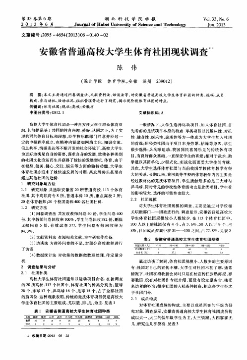 安徽省普通高校大学生体育社团现状调查