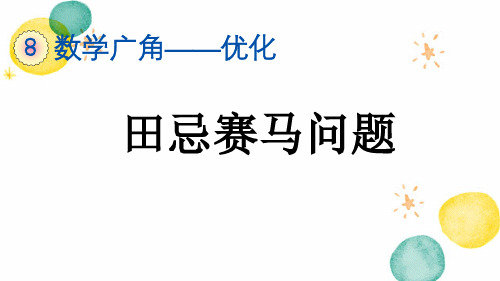 四年级数学人教版(上册)8.3田忌赛马问题