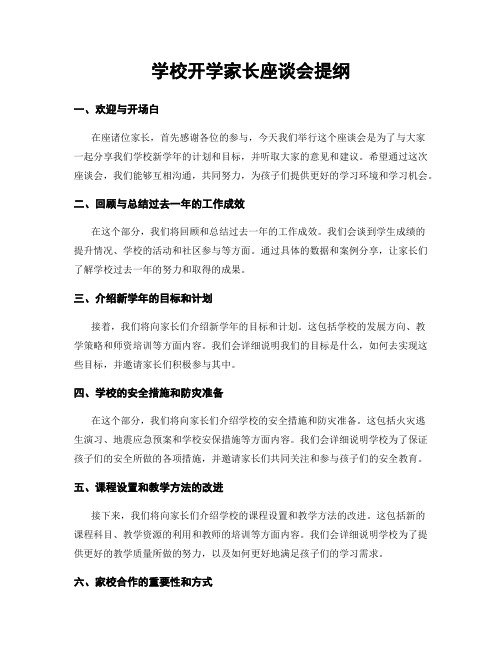 学校开学家长座谈会提纲