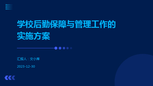 学校后勤保障与管理工作的实施方案