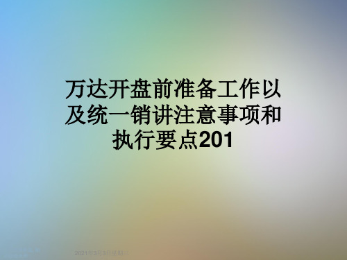 万达开盘前准备工作以及统一销讲注意事项和执行要点201