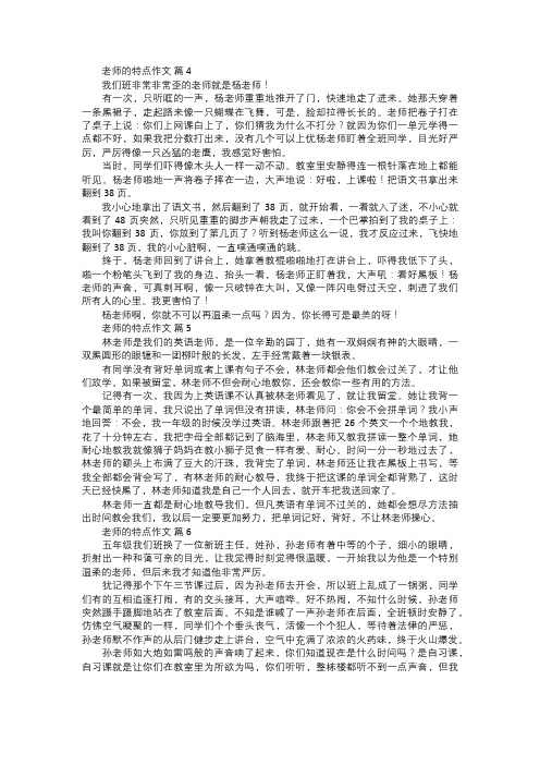 老师的特点作文二