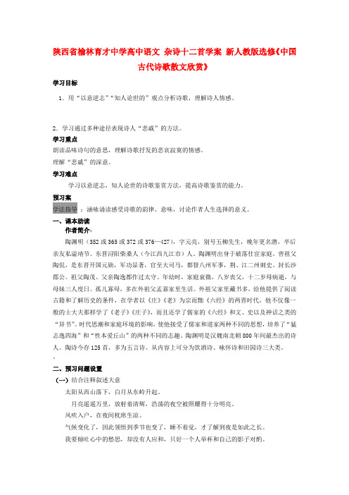 陕西省榆林育才中学高中语文 杂诗十二首学案 新人教版选修中国古代诗歌散文欣赏