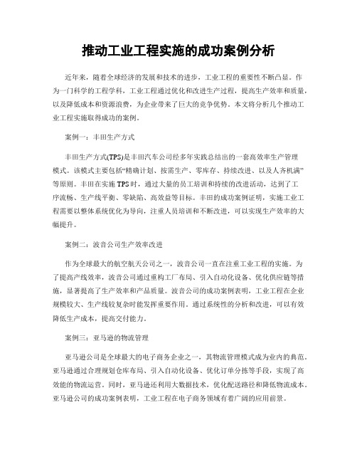 推动工业工程实施的成功案例分析