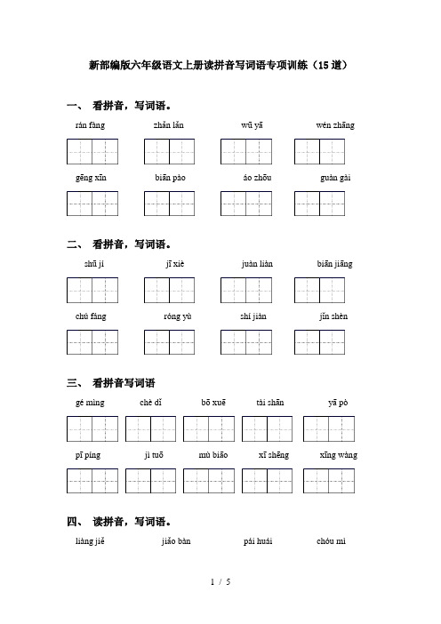 新部编版六年级语文上册读拼音写词语专项训练(15道)