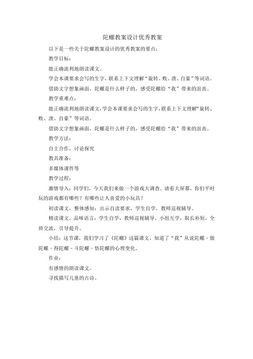 陀螺教案设计优秀教案