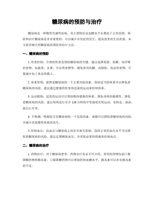 糖尿病的预防与治疗