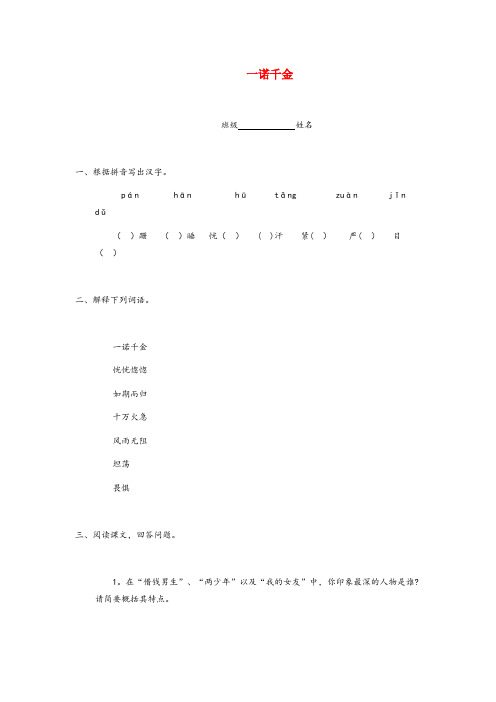 宜春市四小五年级语文上册第四单元16一诺千金课堂习题冀教版