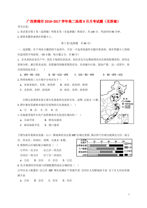 广西贵港市高二地理9月月考试题(无答案)