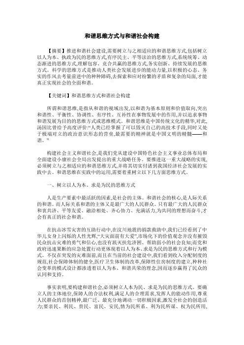 和谐思维方式与和谐社会构建