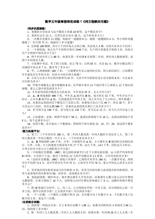 数学五年级寒假培优训练5《列方程解应用题》