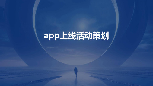 app上线活动策划PPT