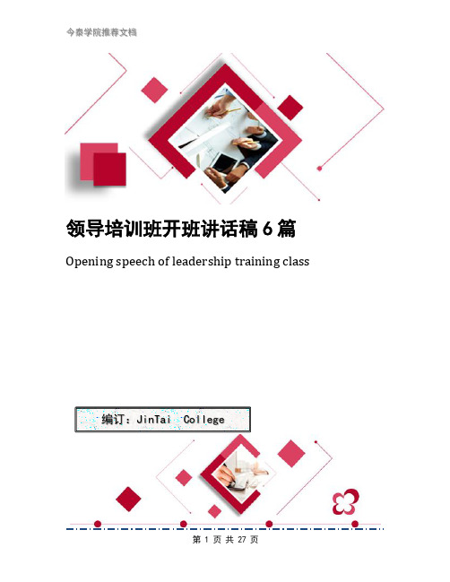 领导培训班开班讲话稿6篇