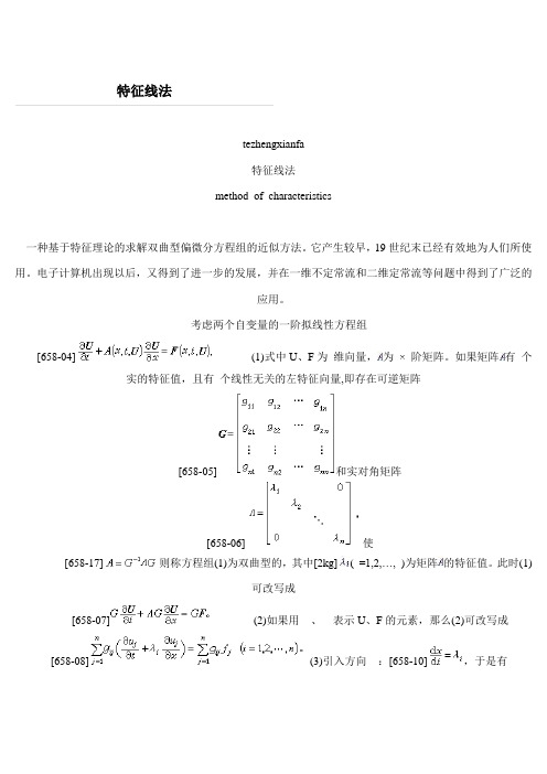 特征线法