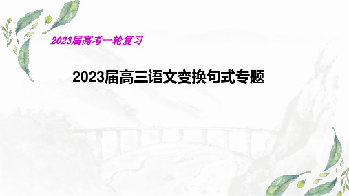 2023届高考语文复习-句式变换 课件39张