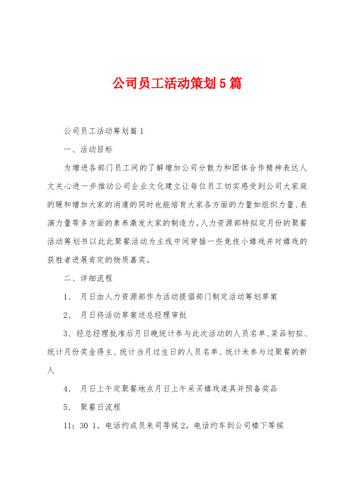 公司员工活动策划5篇