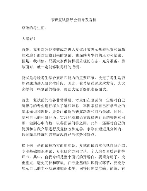 考研复试指导会领导发言稿