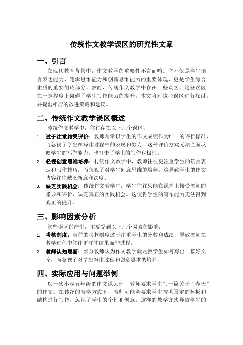 传统作文教学误区的研究性文章