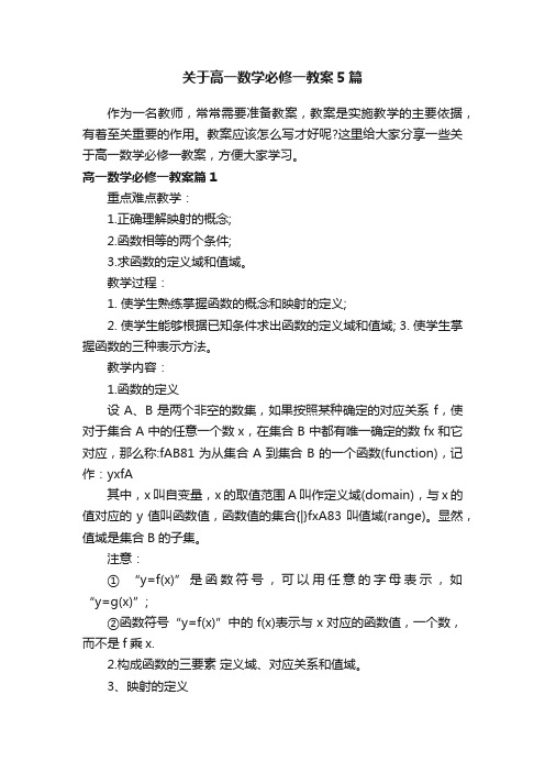 关于高一数学必修一教案5篇