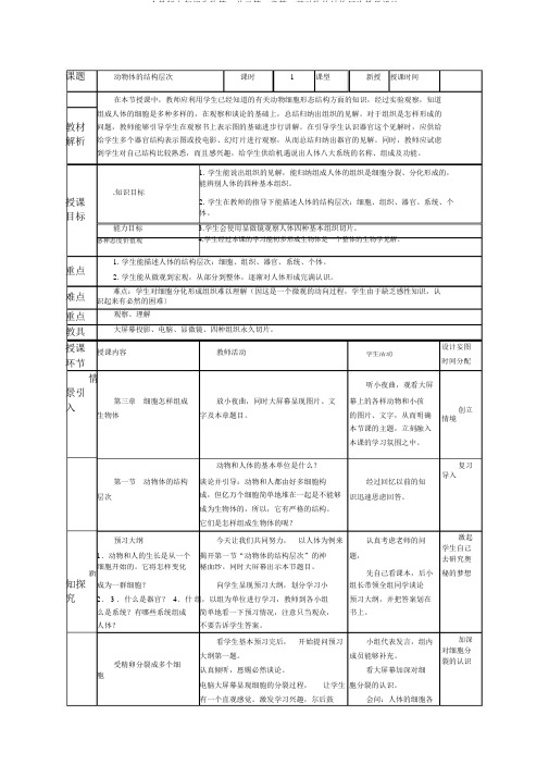 人教版七年级生物第二单元第二章第二节动物体结构层次教案