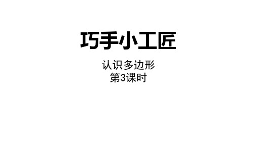 青岛版四年级下册数学《巧手小工匠》说课教学课件(第3课时)