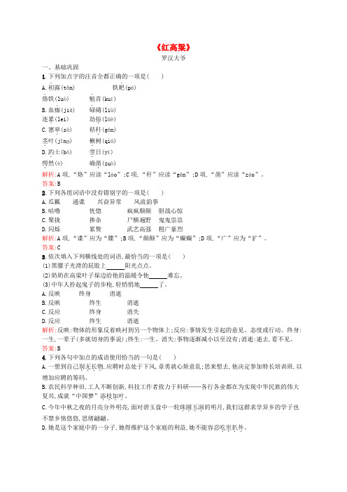 高中语文 9.18《红高粱》课时训练(含解析)新人教版选修《中国小说欣赏》