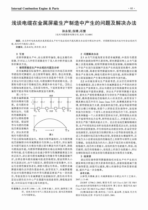 浅谈电缆在金属屏蔽生产制造中产生的问题及解决办法