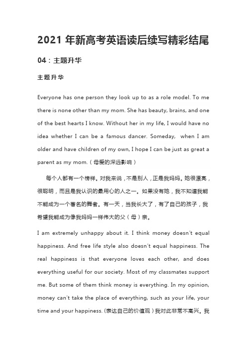 2021年新高考英语读后续写精彩结尾 04:主题升华