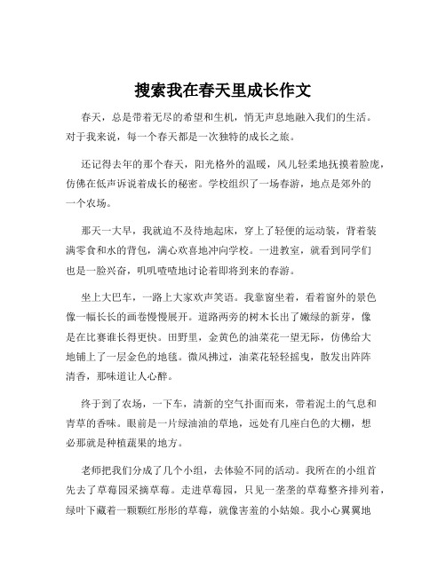 搜索我在春天里成长作文