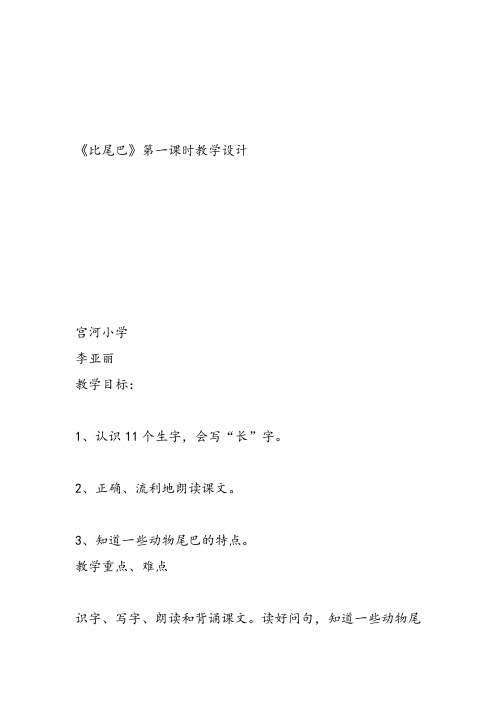 部编小学一年级上册6 比尾巴李亚丽教案教案PPT课件 一等奖新名师优质公开课获奖比赛教学设计人教