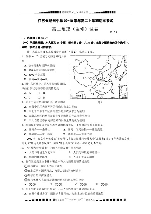 江苏省扬州中学09-10学年高二上学期期末考试(地理选修)