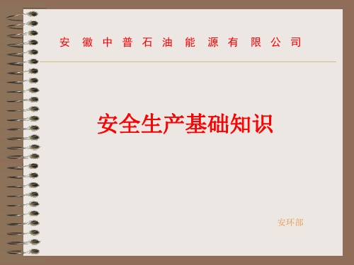 十月份安全生产知识培训(PPT)