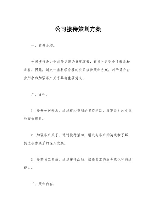 公司接待策划方案