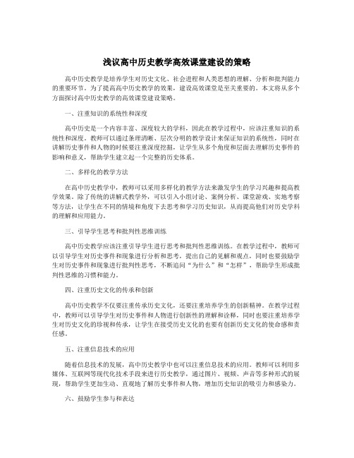 浅议高中历史教学高效课堂建设的策略