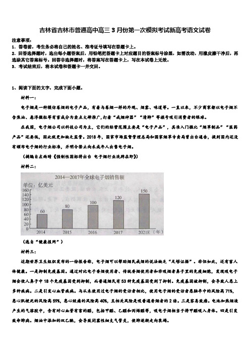 吉林省吉林市普通高中高三3月份第一次模拟考试新高考语文试卷及答案解析