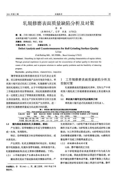 轧辊修磨表面质量缺陷分析及对策